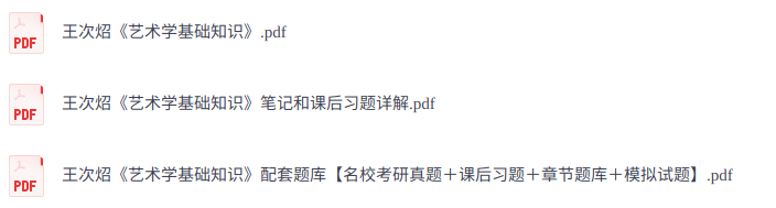 王次炤《艺术学基础知识》课后习题+考研真题笔记+PDF教材