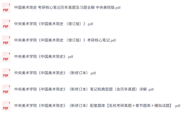 中央美术学院《中国美术简史》复习笔记+考研真题+PDF教材