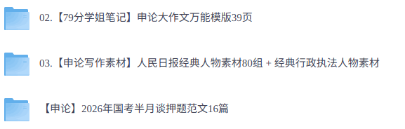 2026国考申论押题  万能模板+写作素材+范文