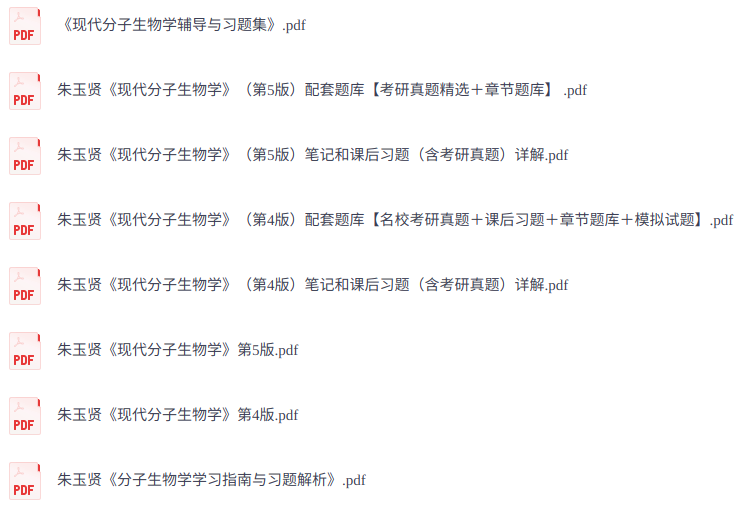 朱玉贤《现代分子生物学》第4/5版  课后习题+考研真题笔记+PDF教材