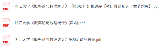 浙江大学《概率论与数理统计》第5版   课后习题+考研真题+PDF教材