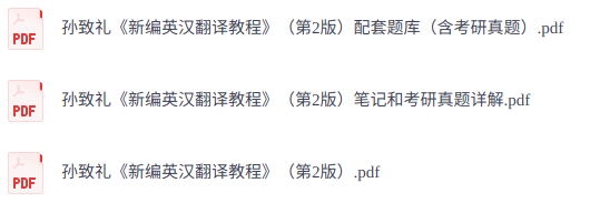 孙致礼《新编英汉翻译教程》第2版   复习笔记+考研真题+PDF教材