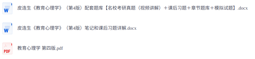 皮连生《教育心理学》第4版  课后习题+考研真题笔记+PDF教材