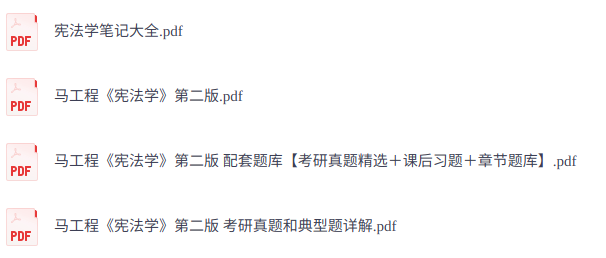 马工程《宪法学》第2版   复习笔记+考研真题+PDF教材