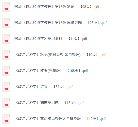 宋涛《政治经济学教程》第13版   笔记+思维导图+完整教案
