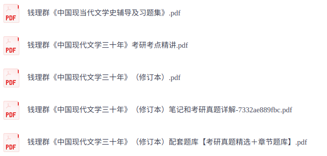 钱理群《中国现代文学三十年》修订本    复习笔记+考研真题+PDF教材