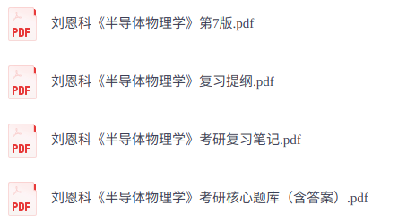 刘恩科《半导体物理学》复习提纲+考研真题笔记+PDF教材