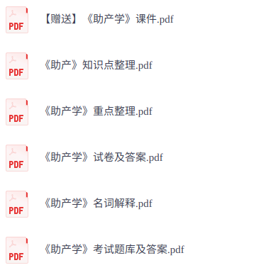 《助产学》 试题及答案+知识点+名词解释