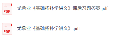 尤承业《基础拓扑学讲义》  课后习题答案+PDF电子版