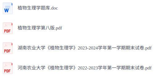 王小菁《植物生理学》第8版  题库+电子版PDF+期末试卷