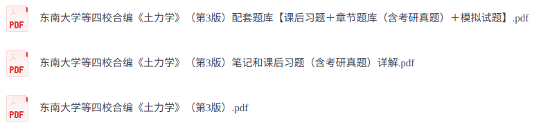 东南大学等四校合编《土力学》第3版   课后习题+考研真题笔记+PDF教材