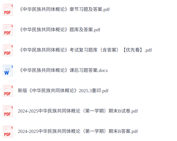 《中华民族共同体概论》重印版   题库及答案+课后习题答案+电子版PDF