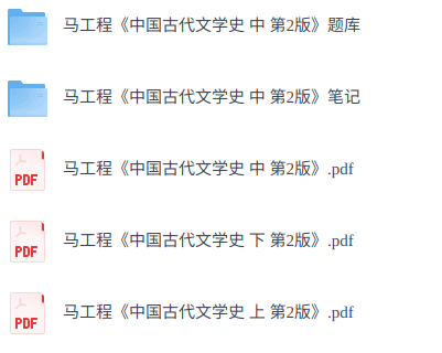马工程《中国古代文学史》第二版   笔记+考研题库+电子版PDF