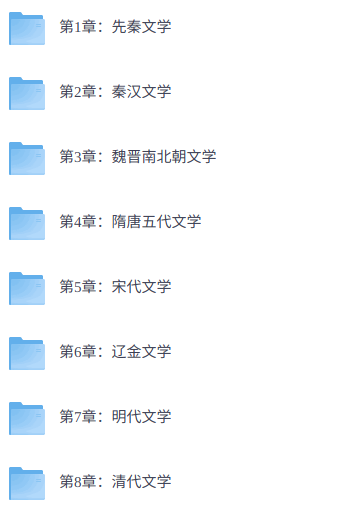 袁行霈《中国古代文学史》网课