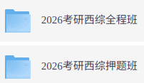 2026年考研西医综合（各大机构网课+历年真题+复习资料）