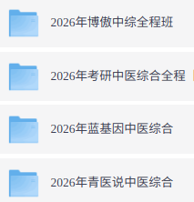 2026年中医综合考研（各大机构网课+历年真题+复习资料）