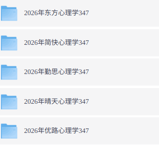 2026年考研心理学312+347（各大机构网课+历年真题+复习资料）
