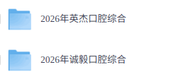2026年口腔综合（各大机构网课+历年真题+考研复习资料）