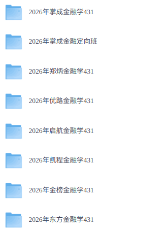 2026年金融学431考研（各大机构网课+历年真题+复习资料）