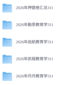 2026年考研教育学311、333（各大机构网课+历年真题+复习资料）