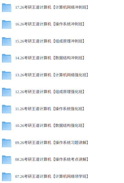 2026年考研计算机408（各大机构网课+历年真题+复习资料）