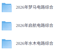 2026年考研电路综合（各大机构网课+历年真题+复习资料）