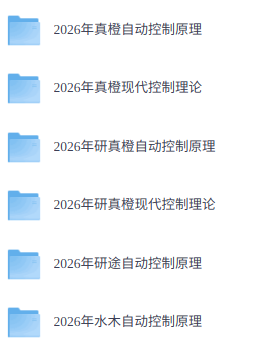 2026年考研控制原理（各大机构网课+历年真题+复习资料）