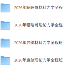 2026年力学硕士（各大机构网课+历年真题+复习资料）