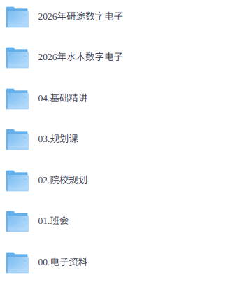 2026年考研数字电子综合 配套网课+讲义资料