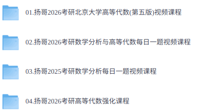2026年考研高数代数+数学分析（北京大学杨哥网课+复习资料）