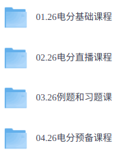 2026年电气电分考研（视频精讲+历年真题+复习资料）