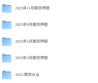 2026年期货从业  网课+笔记+思维导图