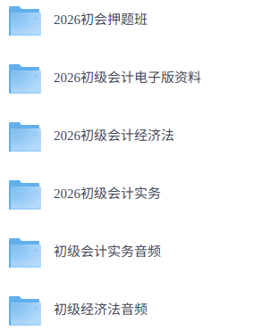 2026年初级会计师  网课+历年真题+笔记