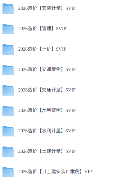 2026年一级造价工程师   网课+电子资料+真题解析