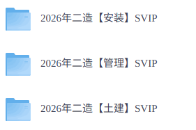 2026年二级造价师   网课+讲义