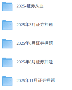 2026年证券从业   网课+笔记+押题