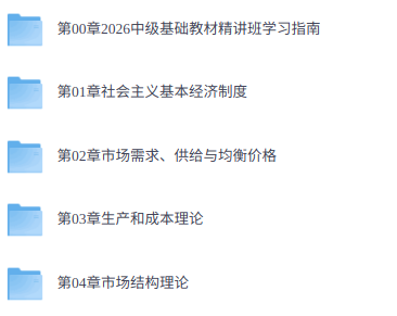 26年中级经济师《基础》网课