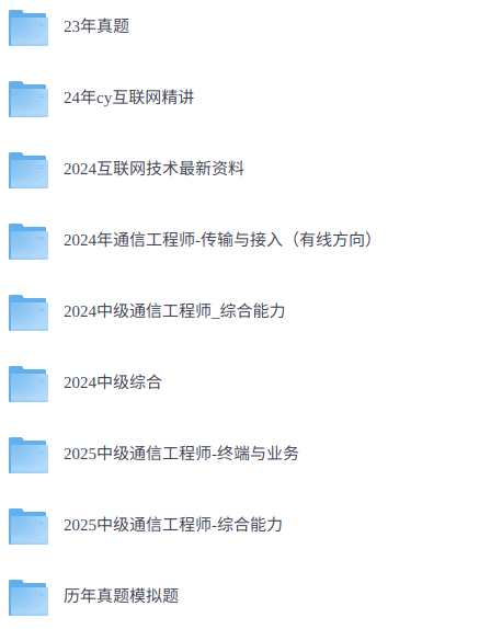 2026年中级通信工程师   网课+历年真题+电子资料