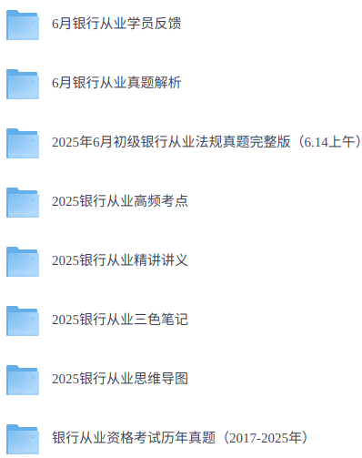 2026年初中级银行从业  历年真题+精讲讲义+三色笔记
