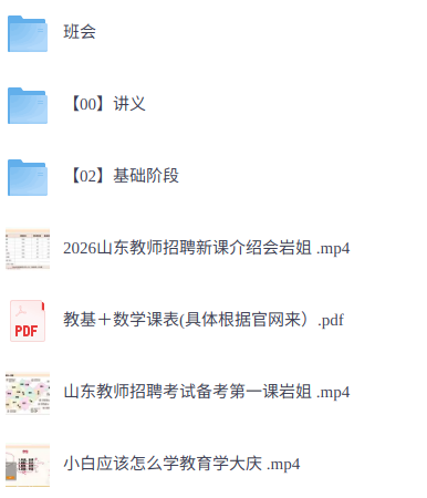 2026年山东教基   网课+课件+讲义