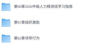 26年中级经济师《人力》网课