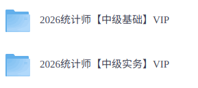 2026年中级统计师   网课+讲义+电子资料