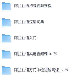 零基础学阿拉伯语    网课+配套资料