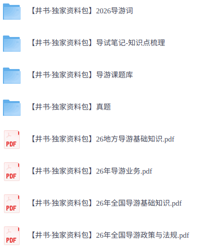 2026年导游资格证   笔记+真题及答案+导游词