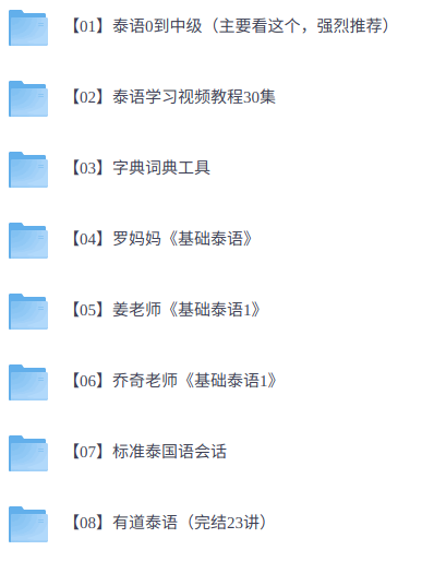 零基础学泰语    网课+配套资料