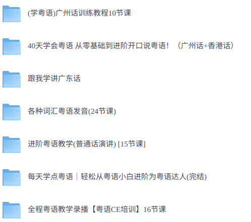 零基础学粤语   网课+配套资料