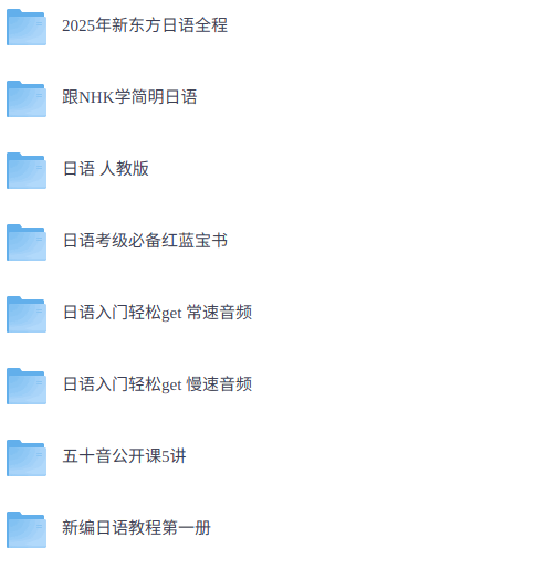 日语考级必备（含多个考级资料）历年真题+视频精讲课