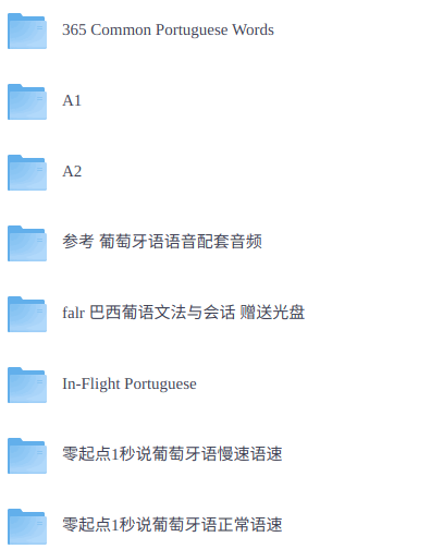 零基础学葡萄牙语   网课+配套资料