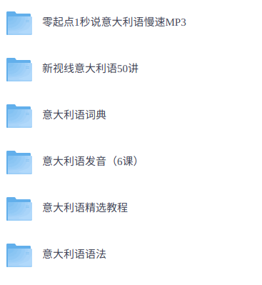 零基础学意大利语    网课+配套资料