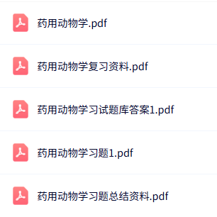 专业课《药用动物学》知识点+重点笔记+试题及答案